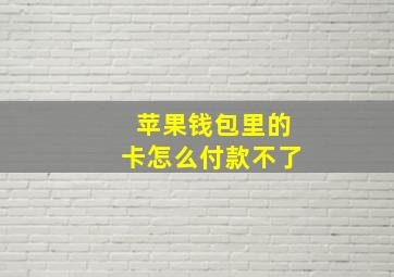 苹果钱包里的卡怎么付款不了