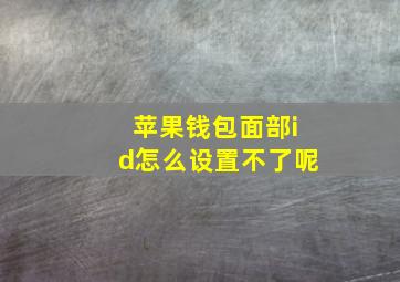 苹果钱包面部id怎么设置不了呢