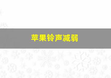 苹果铃声减弱