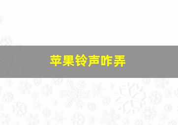 苹果铃声咋弄