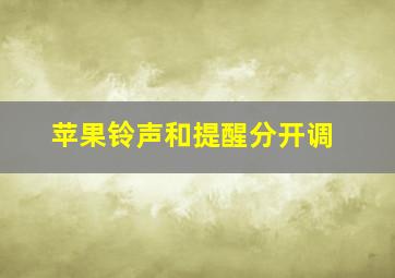 苹果铃声和提醒分开调