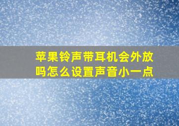 苹果铃声带耳机会外放吗怎么设置声音小一点