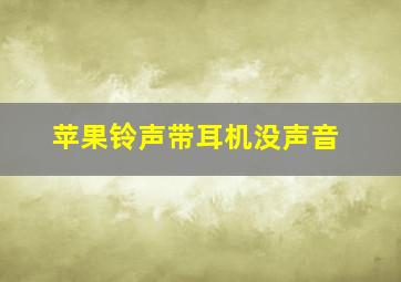 苹果铃声带耳机没声音