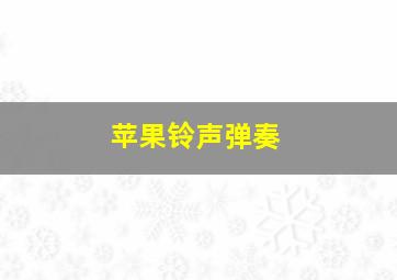 苹果铃声弹奏