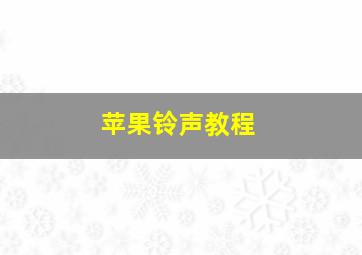 苹果铃声教程