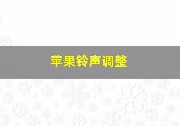 苹果铃声调整