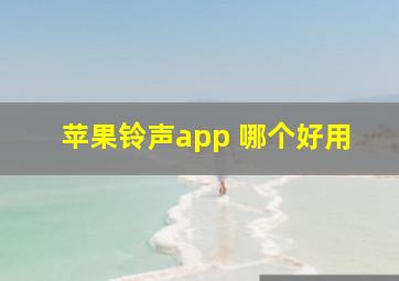 苹果铃声app 哪个好用