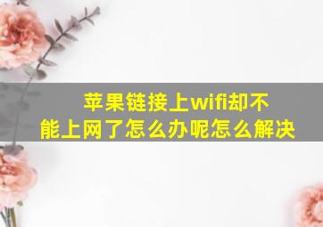 苹果链接上wifi却不能上网了怎么办呢怎么解决