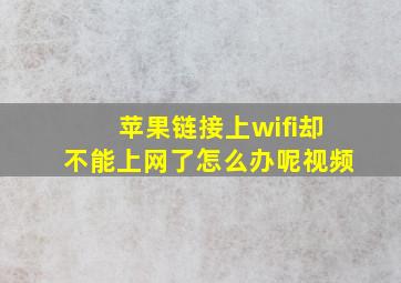 苹果链接上wifi却不能上网了怎么办呢视频