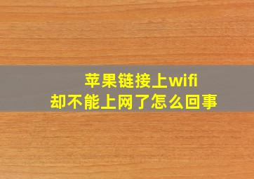 苹果链接上wifi却不能上网了怎么回事