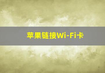 苹果链接Wi-Fi卡