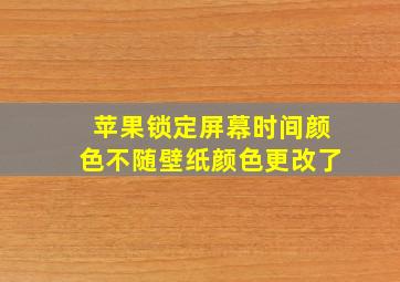 苹果锁定屏幕时间颜色不随壁纸颜色更改了