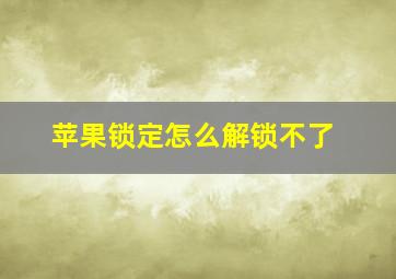 苹果锁定怎么解锁不了