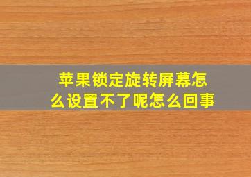 苹果锁定旋转屏幕怎么设置不了呢怎么回事