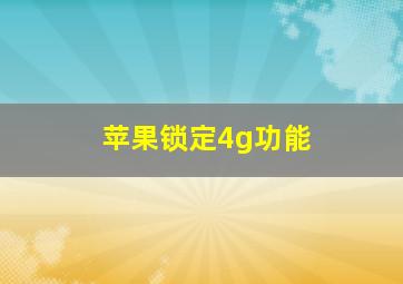 苹果锁定4g功能