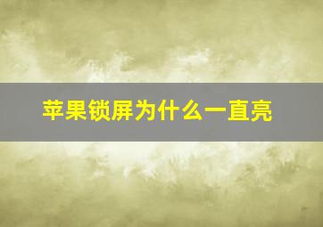 苹果锁屏为什么一直亮