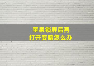 苹果锁屏后再打开变暗怎么办