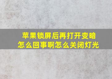 苹果锁屏后再打开变暗怎么回事啊怎么关闭灯光