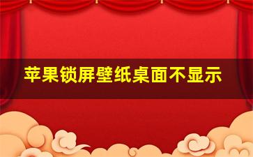 苹果锁屏壁纸桌面不显示