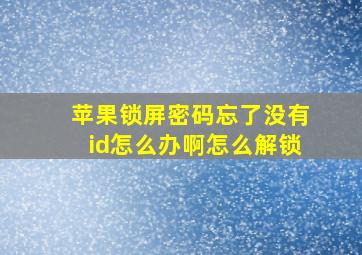 苹果锁屏密码忘了没有id怎么办啊怎么解锁