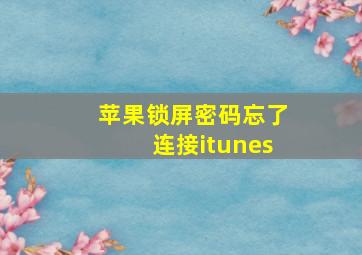 苹果锁屏密码忘了连接itunes