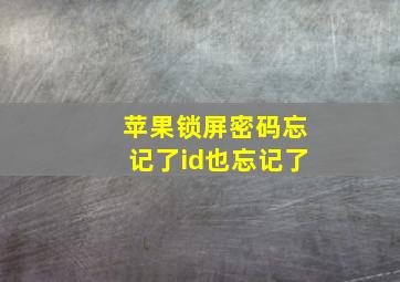 苹果锁屏密码忘记了id也忘记了