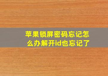 苹果锁屏密码忘记怎么办解开id也忘记了