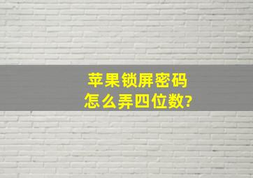 苹果锁屏密码怎么弄四位数?