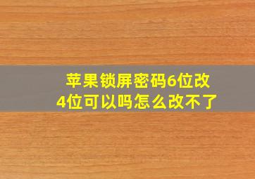 苹果锁屏密码6位改4位可以吗怎么改不了