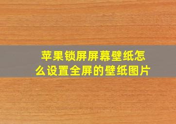 苹果锁屏屏幕壁纸怎么设置全屏的壁纸图片