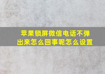 苹果锁屏微信电话不弹出来怎么回事呢怎么设置