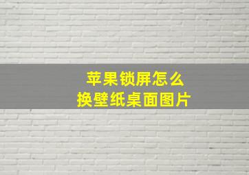 苹果锁屏怎么换壁纸桌面图片