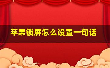 苹果锁屏怎么设置一句话