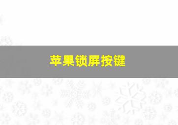 苹果锁屏按键