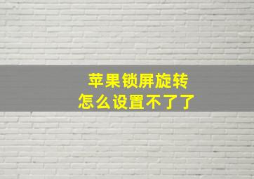 苹果锁屏旋转怎么设置不了了