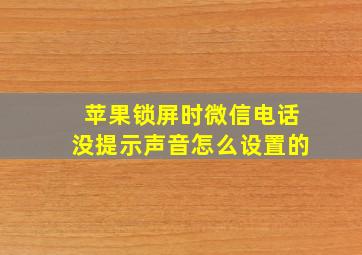 苹果锁屏时微信电话没提示声音怎么设置的