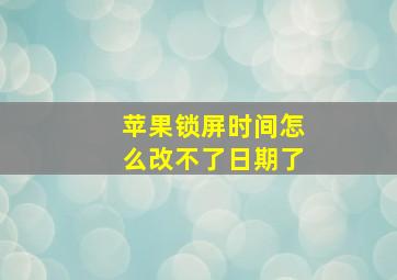 苹果锁屏时间怎么改不了日期了