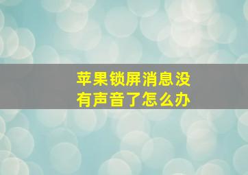 苹果锁屏消息没有声音了怎么办