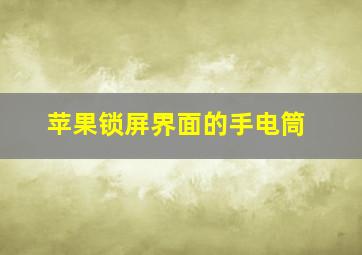 苹果锁屏界面的手电筒