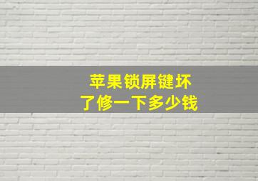 苹果锁屏键坏了修一下多少钱