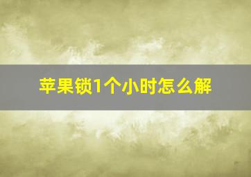 苹果锁1个小时怎么解