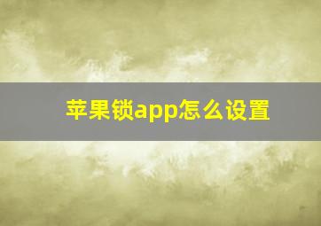 苹果锁app怎么设置