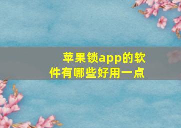 苹果锁app的软件有哪些好用一点