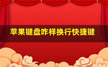 苹果键盘咋样换行快捷键