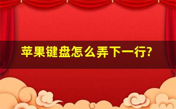 苹果键盘怎么弄下一行?