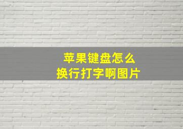 苹果键盘怎么换行打字啊图片