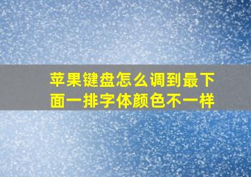 苹果键盘怎么调到最下面一排字体颜色不一样