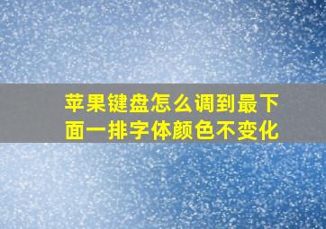 苹果键盘怎么调到最下面一排字体颜色不变化