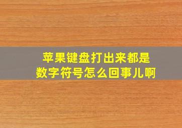 苹果键盘打出来都是数字符号怎么回事儿啊