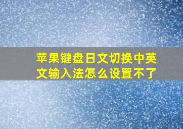 苹果键盘日文切换中英文输入法怎么设置不了